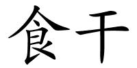 食干的解释