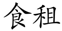 食租的解释
