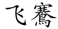 飞鶱的解释