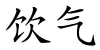 饮气的解释
