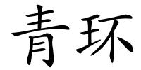 青环的解释