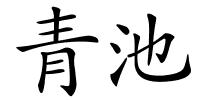 青池的解释
