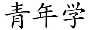 青年学的解释