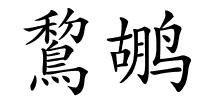鵹鹕的解释