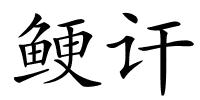 鲠讦的解释