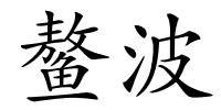 鳌波的解释