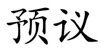 预议的解释