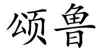 颂鲁的解释