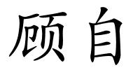 顾自的解释