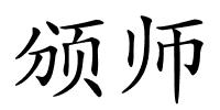 颁师的解释