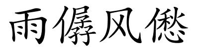 雨僝风僽的解释