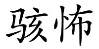 骇怖的解释
