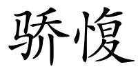 骄愎的解释