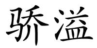 骄溢的解释