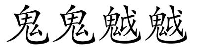 鬼鬼魆魆的解释