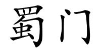 蜀门的解释
