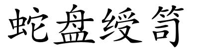 蛇盘绶笥的解释