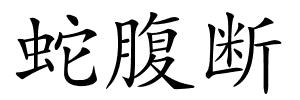 蛇腹断的解释
