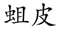 蛆皮的解释