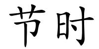 节时的解释
