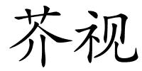 芥视的解释