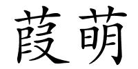 葭萌的解释