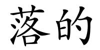 落的的解释