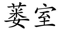 蒌室的解释