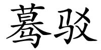 蓦驳的解释