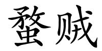 蝥贼的解释