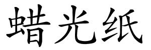 蜡光纸的解释