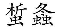 蜤螽的解释