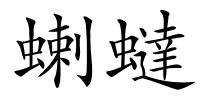 蝲蟽的解释