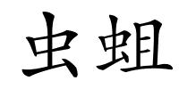 虫蛆的解释