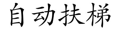 自动扶梯的解释