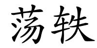 荡轶的解释