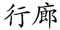行廊的解释