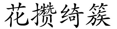 花攒绮簇的解释
