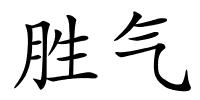 胜气的解释