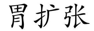 胃扩张的解释