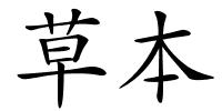 草本的解释