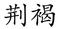 荆褐的解释