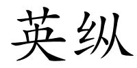 英纵的解释