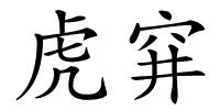 虎穽的解释