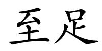 至足的解释
