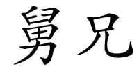 舅兄的解释