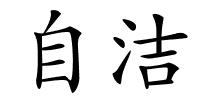 自洁的解释