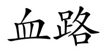 血路的解释
