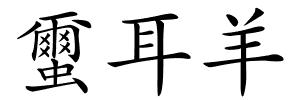蠒耳羊的解释