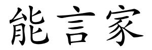 能言家的解释